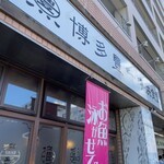 博多豊一長浜食堂 - 