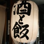 Taishuu Sakaba Bi-Toru - 大きな提灯。