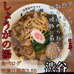 長岡生姜ラーメン しょうがの湯 - 