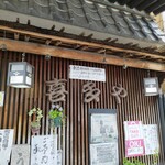 うなぎ料理 喜多や - 