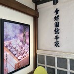 金蝶園総本家 大垣駅前本店 - 