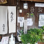 うなぎ料理 喜多や - 