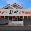 串カツ田中 南流山店