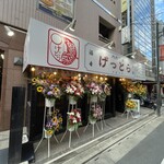 大衆酒場 げっとら - 