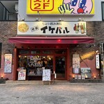 ちょい飲み酒場 イケバル - 