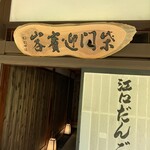 江口だんご本店 - 