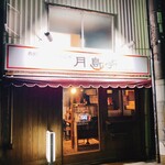 月島亭 - 