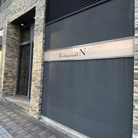 レストラン エンヌ - 
