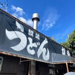讃岐うどん がもう - 