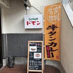 欧風カリー ドモン 国分町店 - 