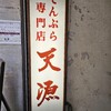 天源・天ぷら専門店