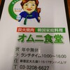 オムニ食堂 3号店