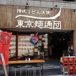 Sanuki Udon Taishi Toukyou Men Tsuu Dan - ”讃岐うどん大使 東京麺通団”の外観。