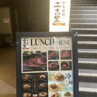 和牛焼肉 土古里 上野バンブーガーデン店 - 
