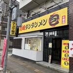 川崎タンタンメン 包 - 