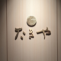たきや - 