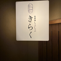 北新地しゃぶしゃぶすき焼き きらく - 