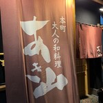本町 大人の和料理 あき山 - 