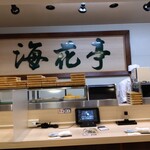Kaisen Sushi Kaikatei - 店内