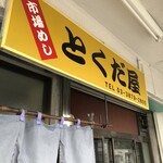 市場めし とくだ屋 - 