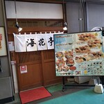 Kaisen Sushi Kaikatei - 入り口