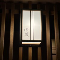 澤田 - 