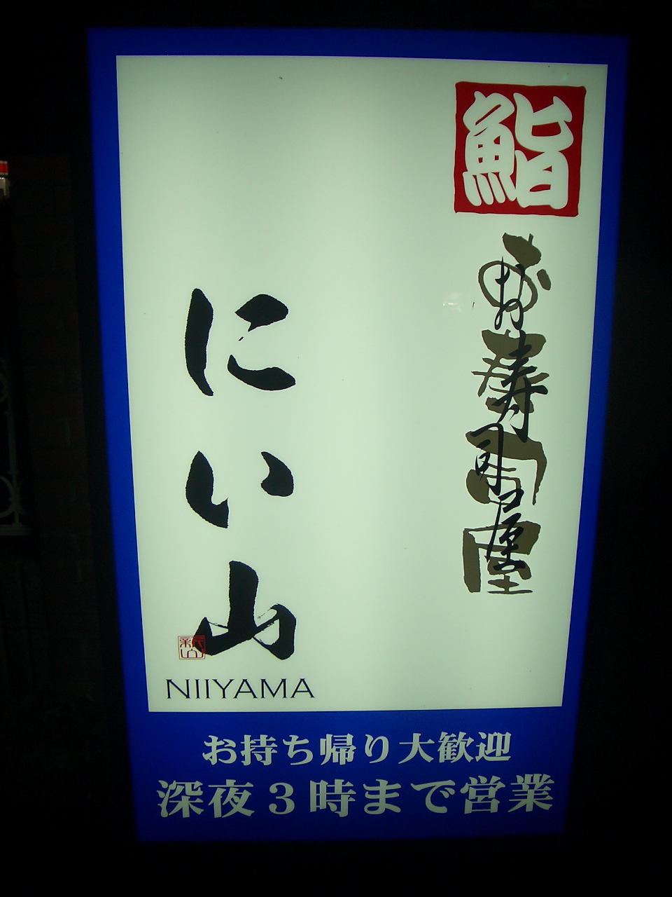にい山 name=