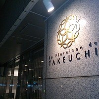 レストラン ラ・フロレゾン・ドゥ・タケウチ - 看板