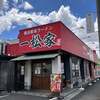 一松家
