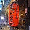 けとばし屋チャンピオン 福島店