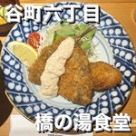 橋の湯食堂 - 