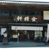 台ヶ原金精軒 本店