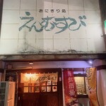 えんむすび - こんなお店