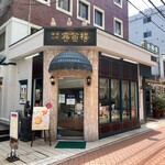 横濱元町 霧笛楼 - 