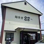 麺食堂 88 - 倉庫みたいな特徴的なファサード✩⋆*॰¨̮⋆｡˚SOHOみたいでカッコイイですね(*^^*)「88」ってなんやろー、気になる！