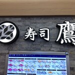 Sushi Taka - 「寿司 鷹 エルミロード店」に参りました