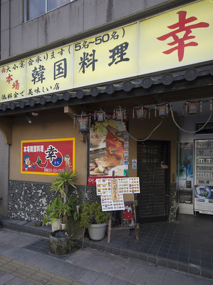 写真 韓国料理 幸 本店 天文館通 居酒屋 食べログ 写真 韓国料理 幸 本店 天文館通 居酒屋 食べログ