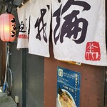 麺屋 我論 - 