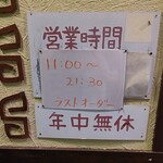 湘南あっさり豚骨ラーメン 寅そば - 営業時間。