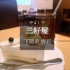 三好屋 - 料理写真: