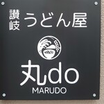 讃岐うどん 丸do - 