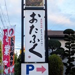 おたふく - 看板