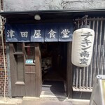 津田屋食堂 - 