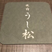 うし松 - 