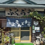 そば処 ふくろう - 