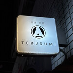 根津 焼鳥 照隅 - サイン