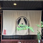 根津 焼鳥 照隅 - 暖簾