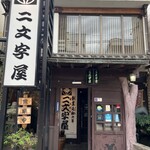 二文字屋 - 