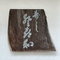 登喜和鮨 新発田本店 - 表札