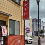 黄養軒 - すき焼きの銘店、ささ忠の奥側にある。